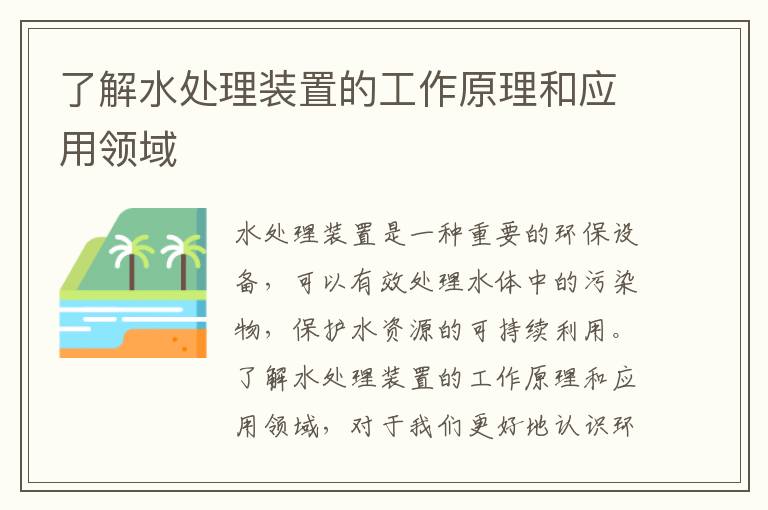 了解水處理裝置的工作原理和應用領(lǐng)域