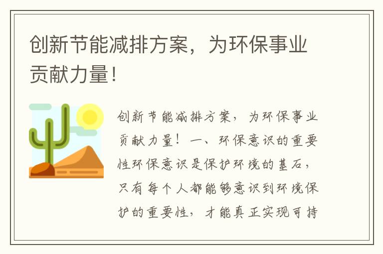 創(chuàng  )新節能減排方案，為環(huán)保事業(yè)貢獻力量！