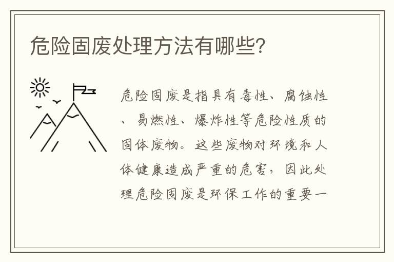 危險固廢處理方法有哪些？