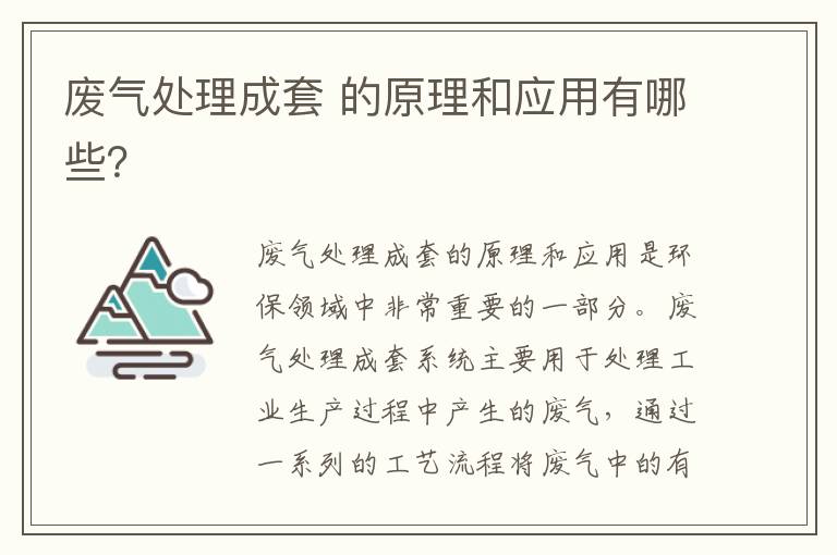 廢氣處理成套 的原理和應用有哪些？