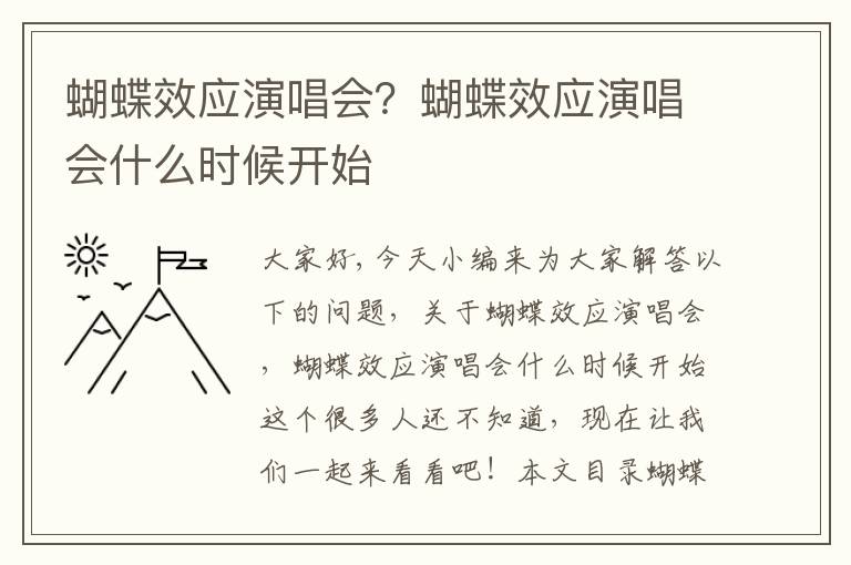 蝴蝶效應演唱會(huì )？蝴蝶效應演唱會(huì )什么時(shí)候開(kāi)始