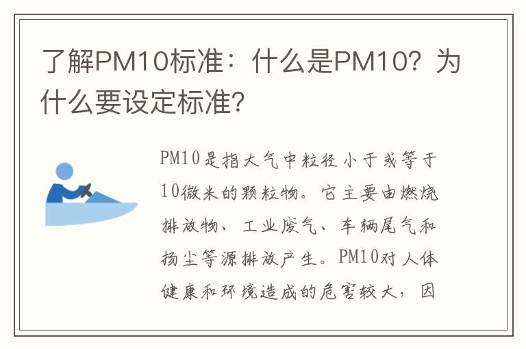 了解PM10標準：什么是PM10？為什么要設定標準？