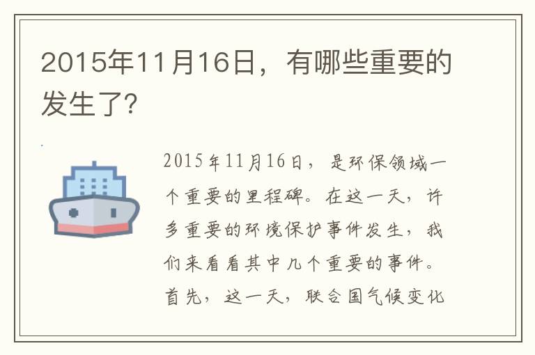 2015年11月16日，有哪些重要的發(fā)生了？