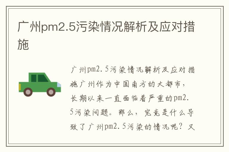 廣州pm2.5污染情況解析及應對措施