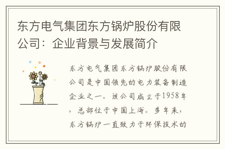 東方電氣集團東方鍋爐股份有限公司：企業(yè)背景與發(fā)展簡(jiǎn)介