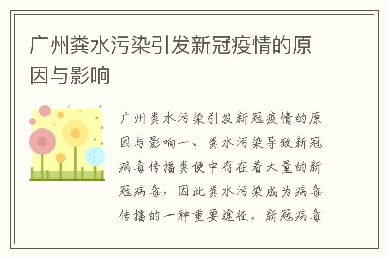 廣州糞水污染引發(fā)新冠疫情的原因與影響