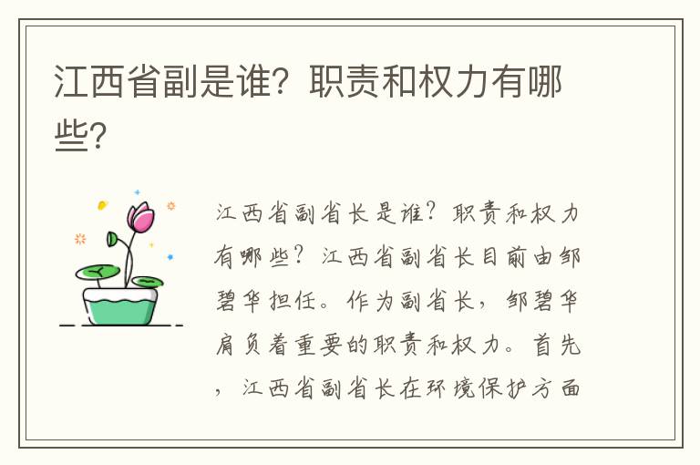 江西省副是誰(shuí)？職責和權力有哪些？