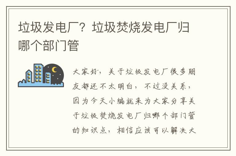 垃圾發(fā)電廠(chǎng)？垃圾焚燒發(fā)電廠(chǎng)歸哪個(gè)部門(mén)管