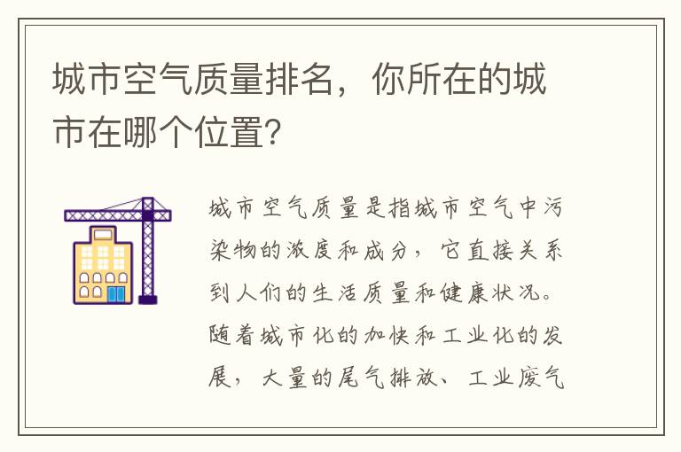 城市空氣質(zhì)量排名，你所在的城市在哪個(gè)位置？