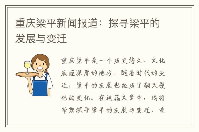 重慶梁平新聞報道：探尋梁平的發(fā)展與變遷