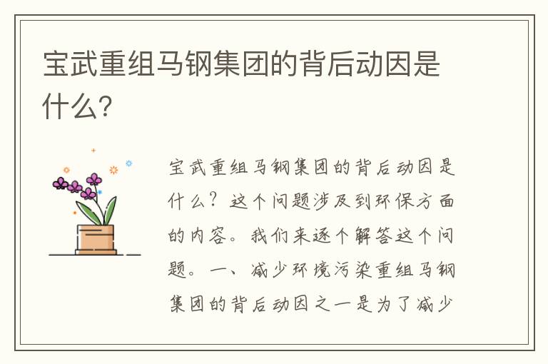 寶武重組馬鋼集團的背后動(dòng)因是什么？