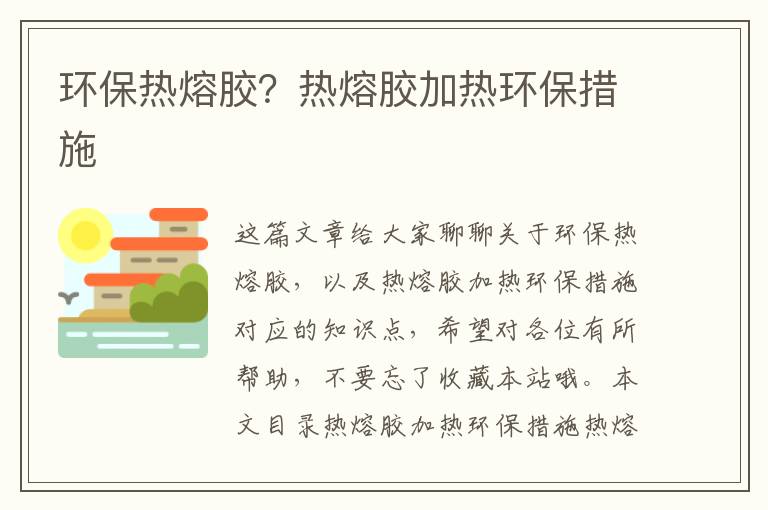 環(huán)保熱熔膠？熱熔膠加熱環(huán)保措施