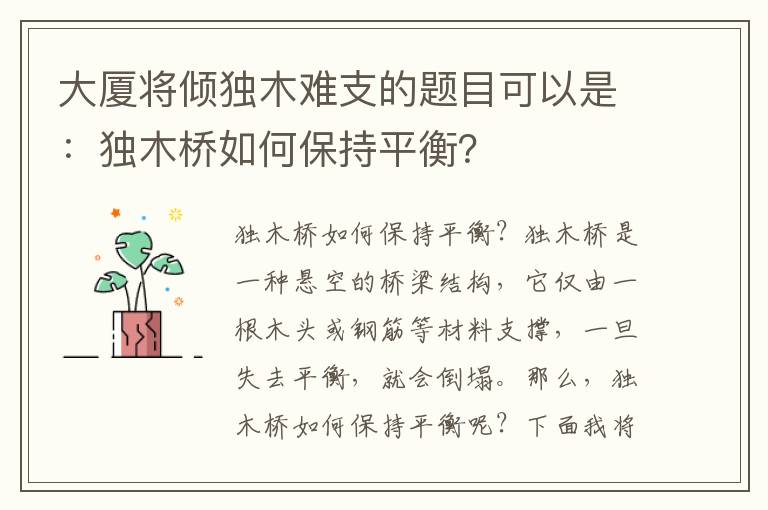 大廈將傾獨木難支的題目可以是：獨木橋如何保持平衡？