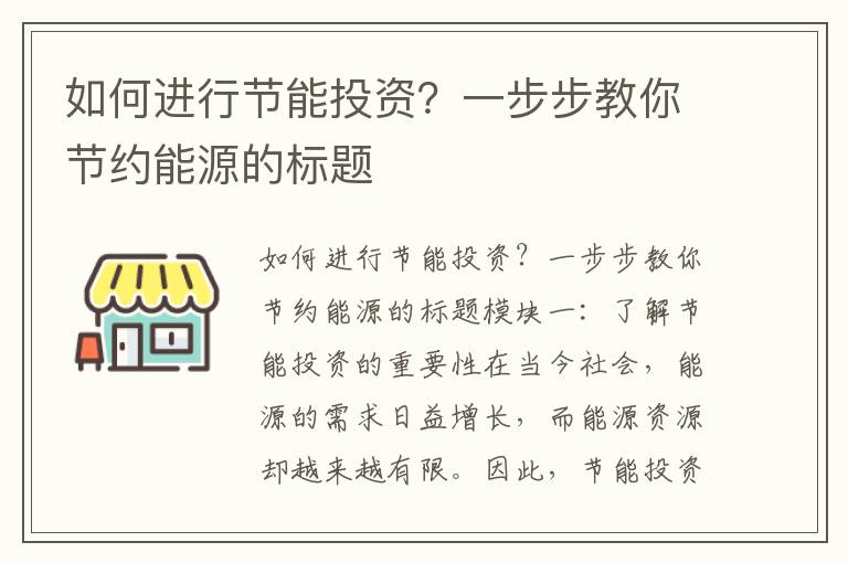 如何進(jìn)行節能投資？一步步教你節約能源的標題