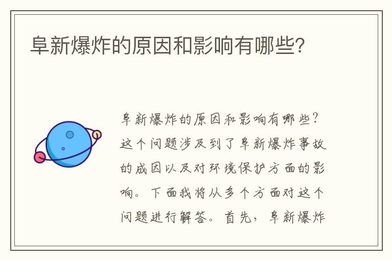 阜新爆炸的原因和影響有哪些？