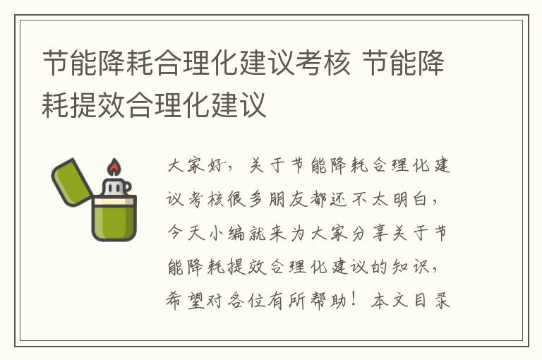 節能降耗合理化建議考核 節能降耗提效合理化建議