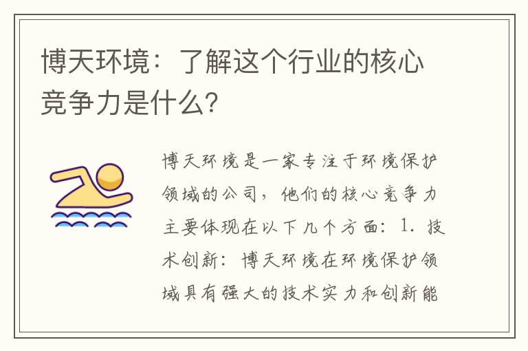 博天環(huán)境：了解這個(gè)行業(yè)的核心競爭力是什么？