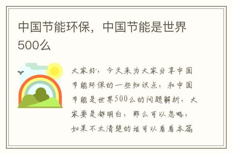 中國節能環(huán)保，中國節能是世界500么