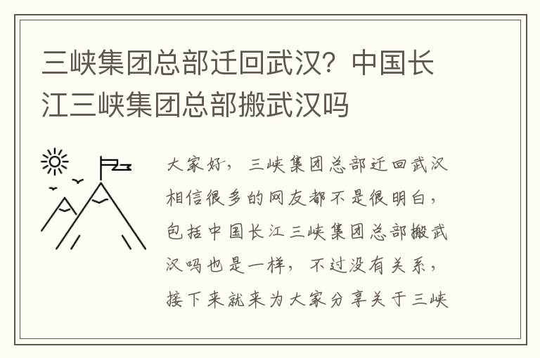 三峽集團總部遷回武漢？中國長(cháng)江三峽集團總部搬武漢嗎