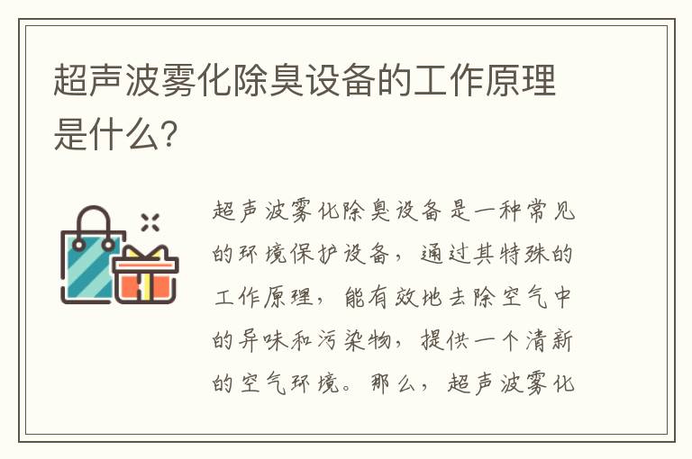 超聲波霧化除臭設備的工作原理是什么？