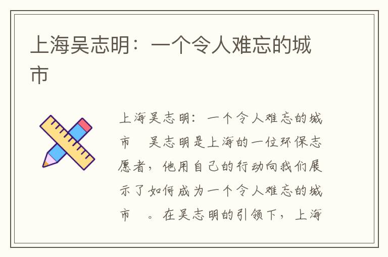 上海吳志明：一個(gè)令人難忘的城市