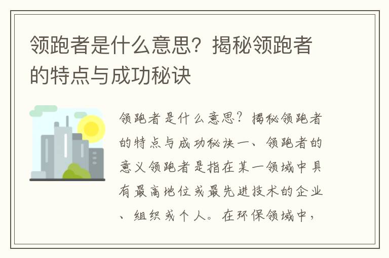 領(lǐng)跑者是什么意思？揭秘領(lǐng)跑者的特點(diǎn)與成功秘訣