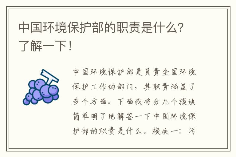 中國環(huán)境保護部的職責是什么？了解一下！