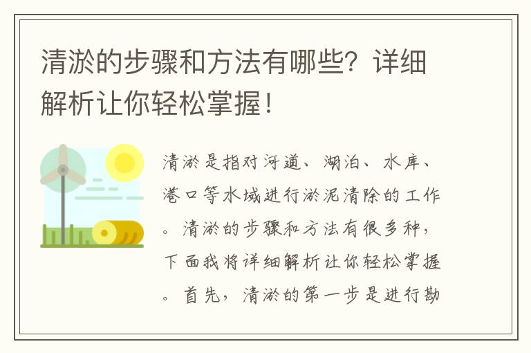 清淤的步驟和方法有哪些？詳細解析讓你輕松掌握！