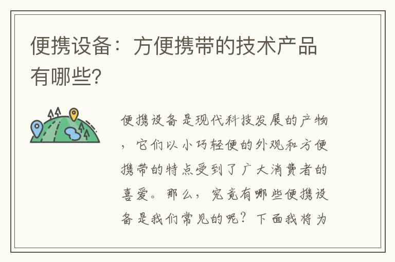 便攜設備：方便攜帶的技術(shù)產(chǎn)品有哪些？