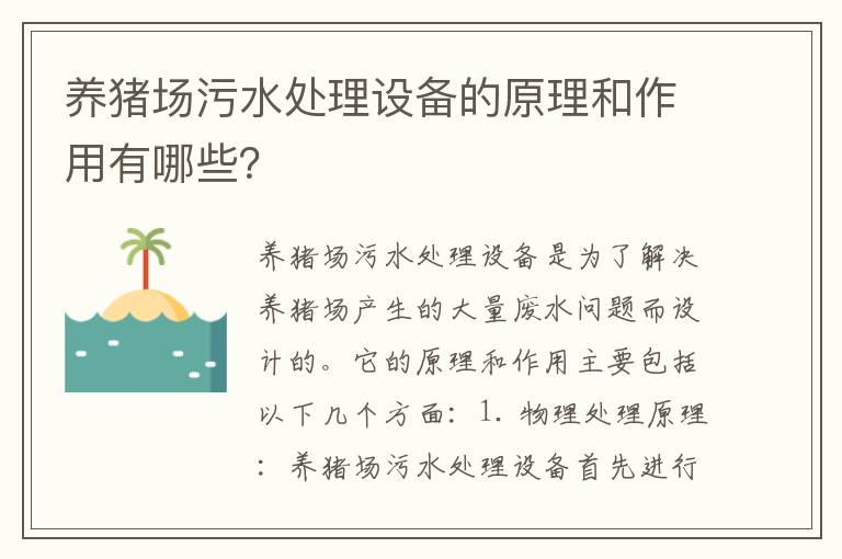 養豬場(chǎng)污水處理設備的原理和作用有哪些？