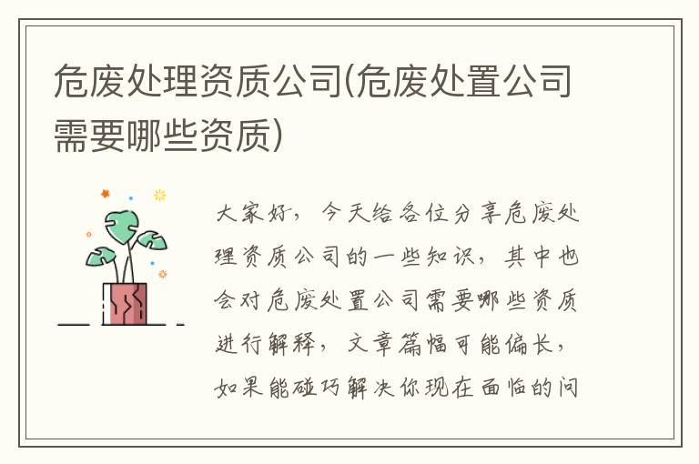 危廢處理資質(zhì)公司(危廢處置公司需要哪些資質(zhì))