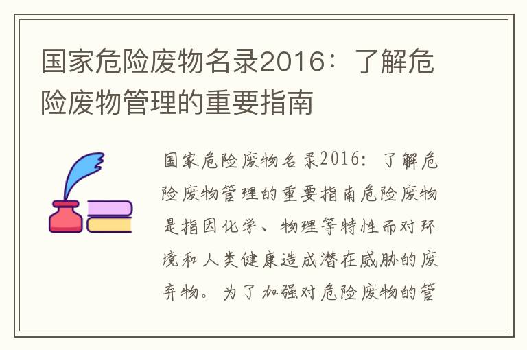 國家危險廢物名錄2016：了解危險廢物管理的重要指南