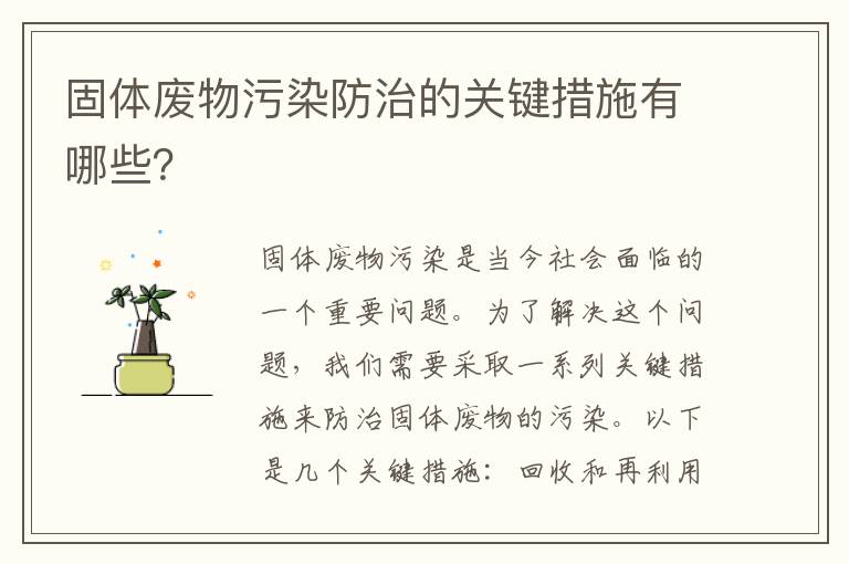 固體廢物污染防治的關(guān)鍵措施有哪些？