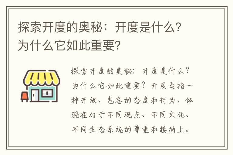 探索開(kāi)度的奧秘：開(kāi)度是什么？為什么它如此重要？