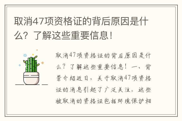 取消47項資格證的背后原因是什么？了解這些重要信息！