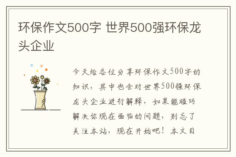 環(huán)保作文500字 世界500強環(huán)保龍頭企業(yè)