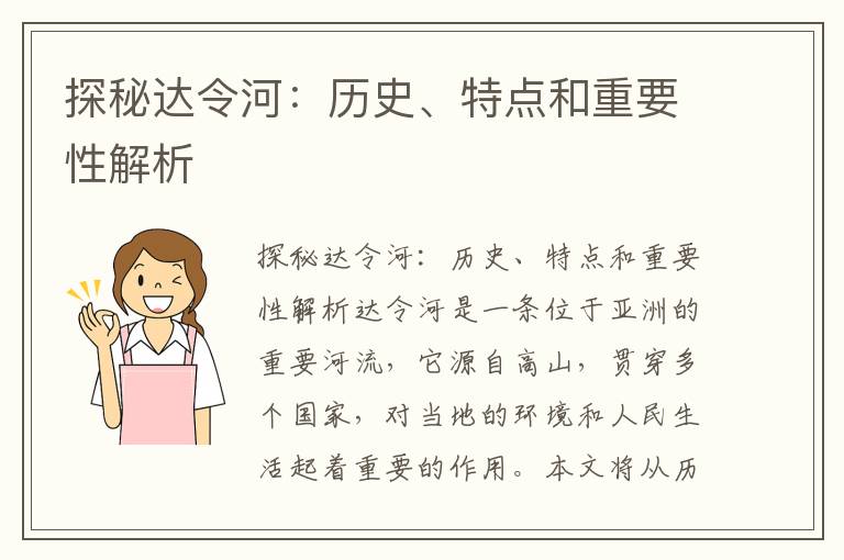 探秘達令河：歷史、特點(diǎn)和重要性解析