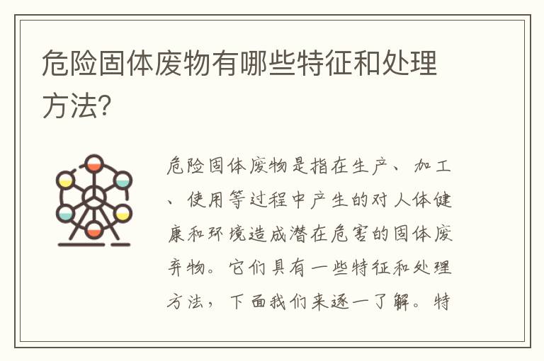 危險固體廢物有哪些特征和處理方法？