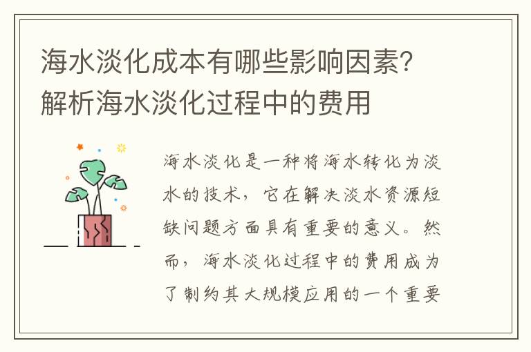 海水淡化成本有哪些影響因素？解析海水淡化過(guò)程中的費用