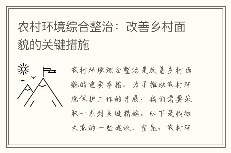 農村環(huán)境綜合整治：改善鄉村面貌的關(guān)鍵措施