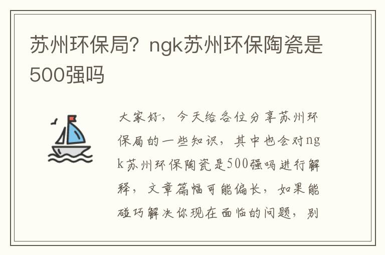 蘇州環(huán)保局？ngk蘇州環(huán)保陶瓷是500強嗎