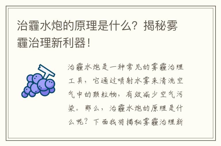 治霾水炮的原理是什么？揭秘霧霾治理新利器！