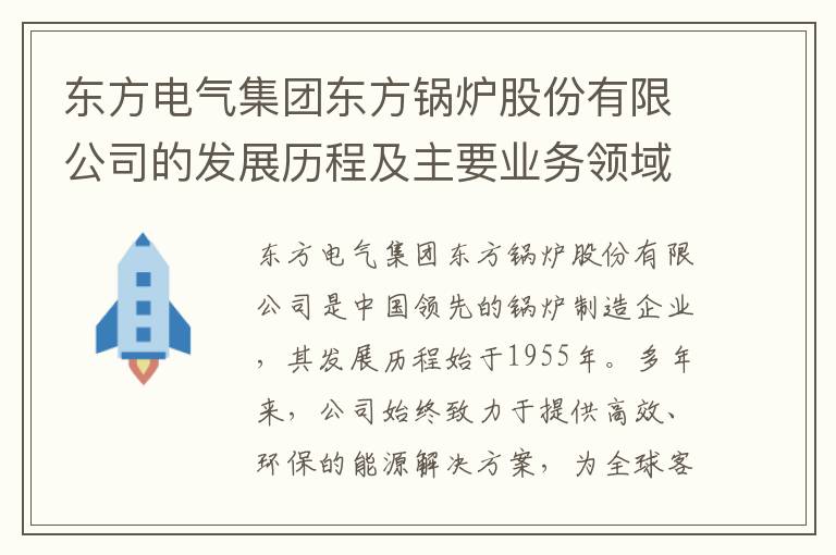 東方電氣集團東方鍋爐股份有限公司的發(fā)展歷程及主要業(yè)務(wù)領(lǐng)域