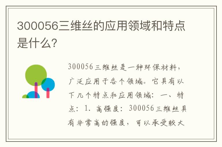 300056三維絲的應用領(lǐng)域和特點(diǎn)是什么？