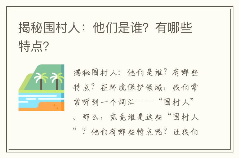 揭秘圍村人：他們是誰(shuí)？有哪些特點(diǎn)？