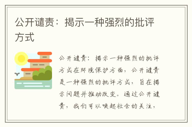 公開(kāi)譴責：揭示一種強烈的批評方式