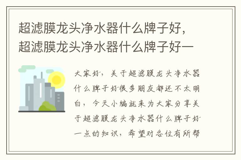 超濾膜龍頭凈水器什么牌子好，超濾膜龍頭凈水器什么牌子好一點(diǎn)