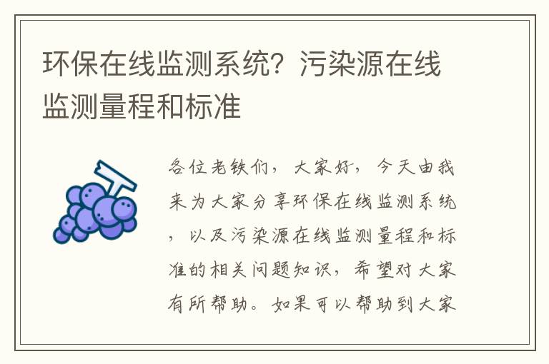 環(huán)保在線(xiàn)監測系統？污染源在線(xiàn)監測量程和標準