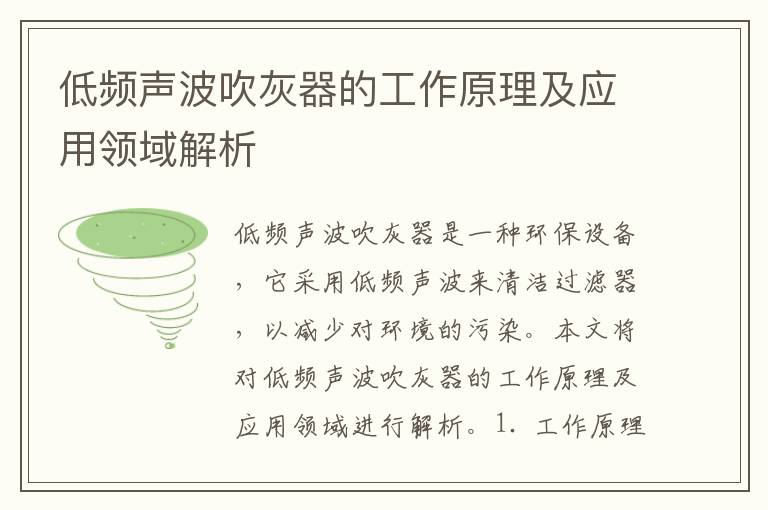 低頻聲波吹灰器的工作原理及應用領(lǐng)域解析