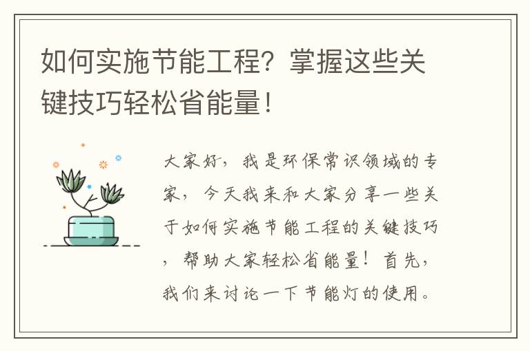 如何實(shí)施節能工程？掌握這些關(guān)鍵技巧輕松省能量！